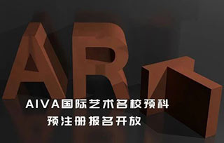 預(yù)注冊：2024 AIVA國際藝術(shù)名校預(yù)科課程預(yù)注冊開放報名