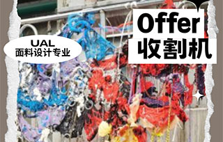 UAL面料設(shè)計丨高效申請！看時間管理大師如何拿下倫藝offer