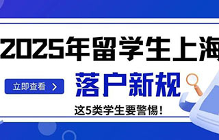 落戶放寬｜2025年留學生上海落戶新規(guī)——新增至191所大學畢業(yè)生可直接落戶！但這5類留學生慘